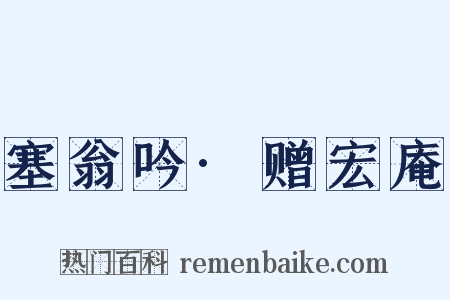 塞翁吟·赠宏庵是什么意思的图片